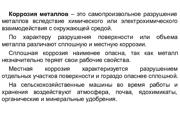 Коррозия металлов – это самопроизвольное разрушение металлов вследствие химического или электрохимического