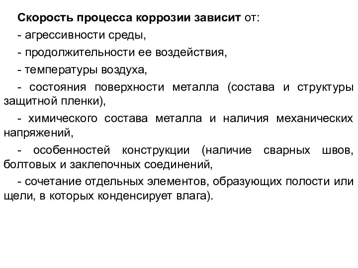 Скорость процесса коррозии зависит от: - агрессивности среды, - продолжительности ее