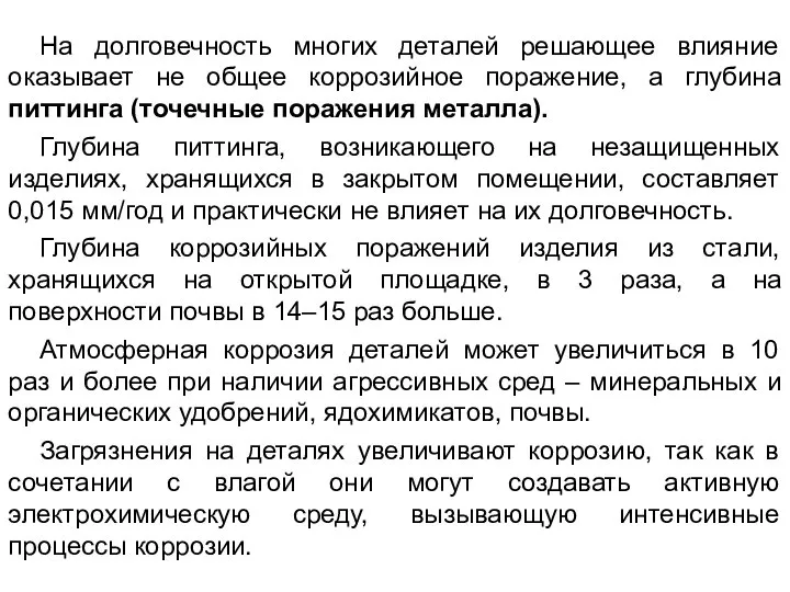 На долговечность многих деталей решающее влияние оказывает не общее коррозийное поражение,