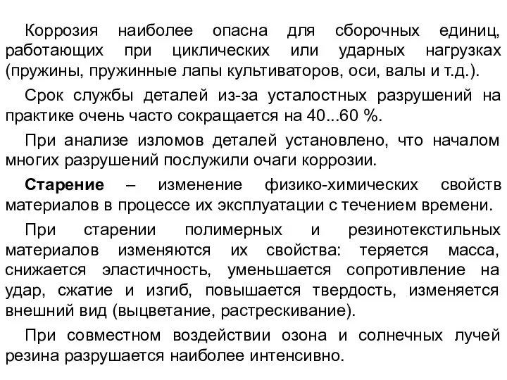 Коррозия наиболее опасна для сборочных единиц, работающих при циклических или ударных