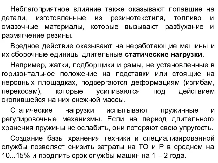 Неблагоприятное влияние также оказывают попавшие на детали, изготовленные из резинотекстиля, топливо