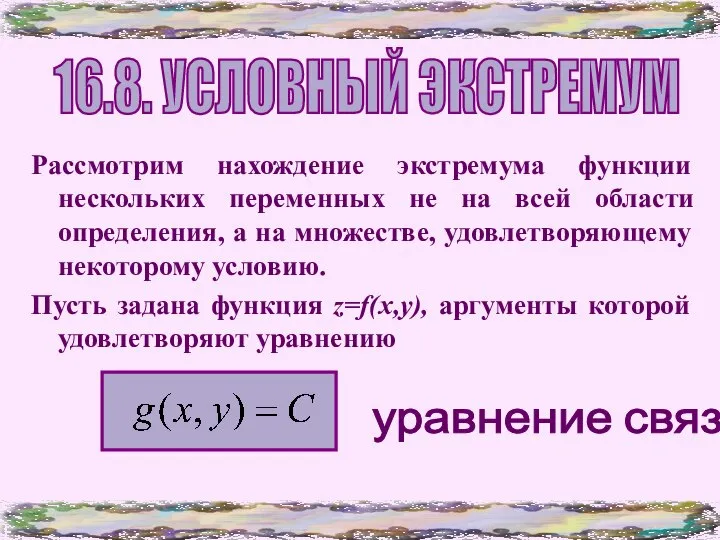 Нахождение экстремума функции нескольких переменных. (Тема 16.8)