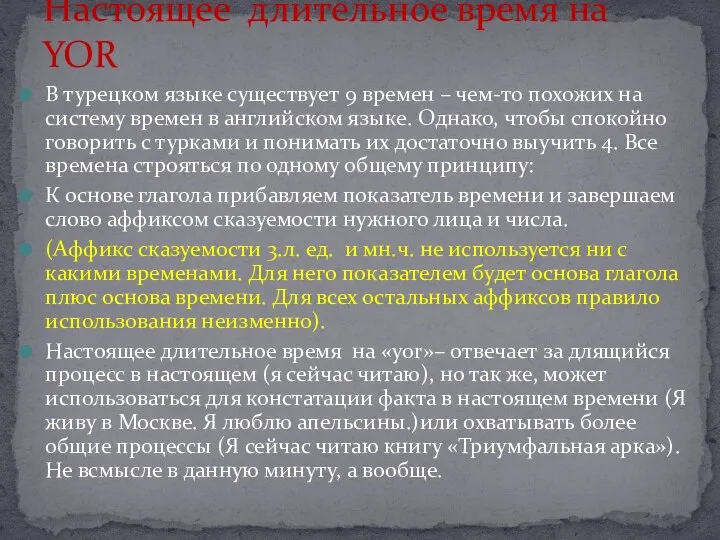 В турецком языке существует 9 времен – чем-то похожих на систему