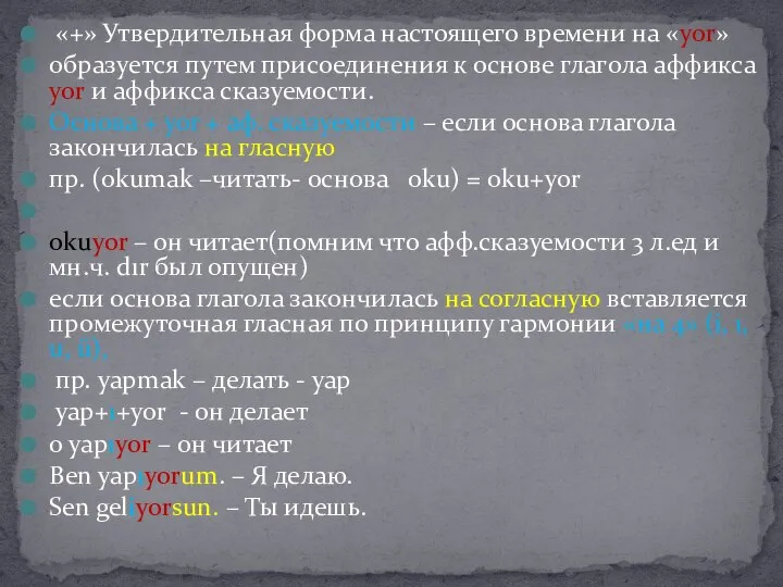 «+» Утвердительная форма настоящего времени на «yor» образуется путем присоединения к