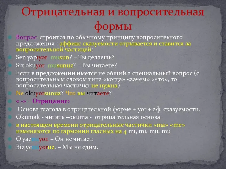 Вопрос строится по обычному принципу вопроситеьного предложения : аффикс сказуемости отрывается