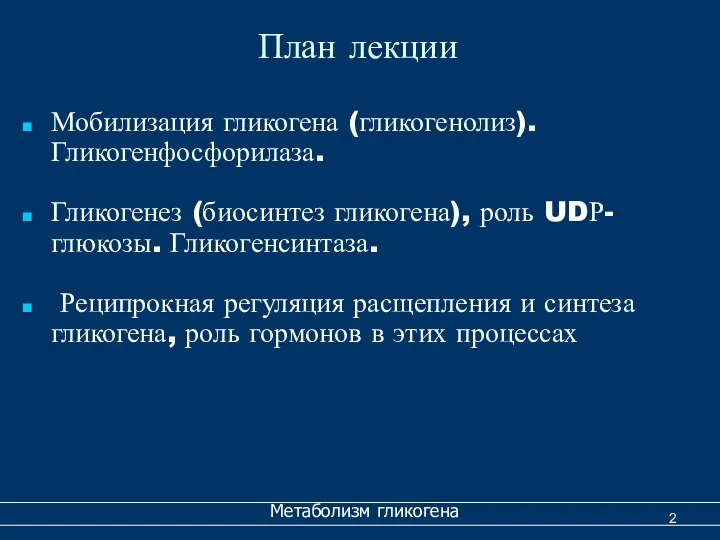 План лекции Мобилизация гликогена (гликогенолиз). Гликогенфосфорилаза. Гликогенез (биосинтез гликогена), роль UDР-глюкозы.