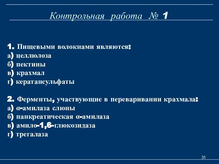 Контрольная работа № 1 1. Пищевыми волокнами являются: а) целлюлоза б)