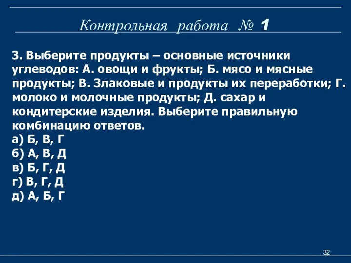 Контрольная работа № 1 3. Выберите продукты – основные источники углеводов: