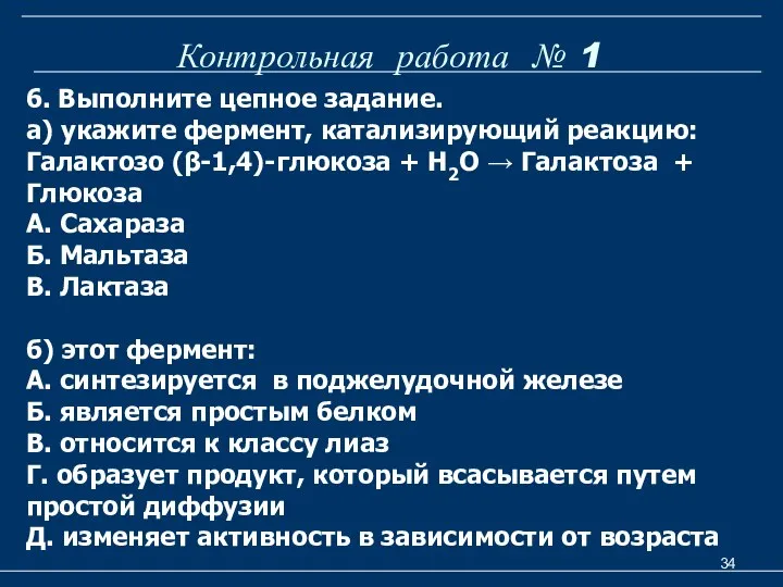 Контрольная работа № 1 6. Выполните цепное задание. а) укажите фермент,