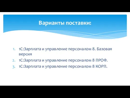 1С:Зарплата и управление персоналом 8. Базовая версия 1С:Зарплата и управление персоналом