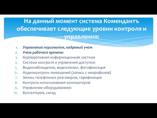 Управление персоналом, кадровый учет Учет рабочего времени Корпоративная информационная система Система