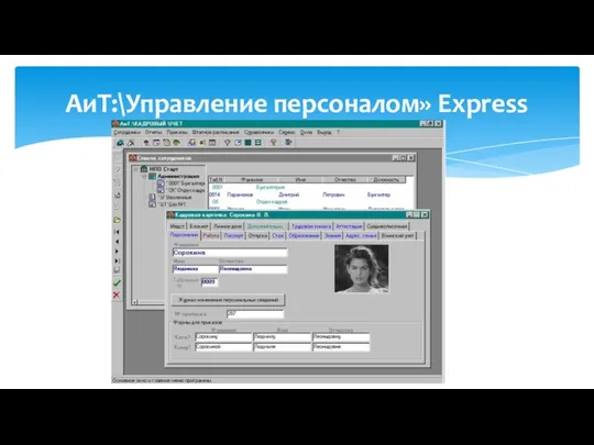 АиТ:\Управление персоналом» Express