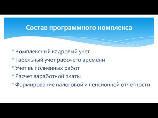 Комплексный кадровый учет Табельный учет рабочего времени Учет выполненных работ Расчет