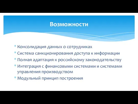 Консолидация данных о сотрудниках Система санкционирования доступа к информации Полная адаптация