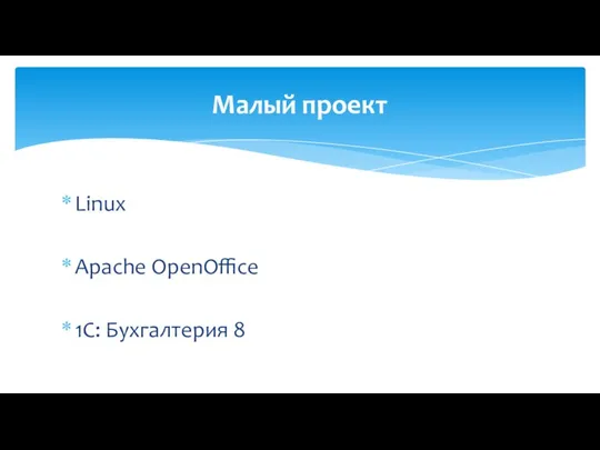 Linux Apache OpenOffice 1C: Бухгалтерия 8 Малый проект