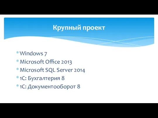 Windows 7 Microsoft Office 2013 Microsoft SQL Server 2014 1C: Бухгалтерия