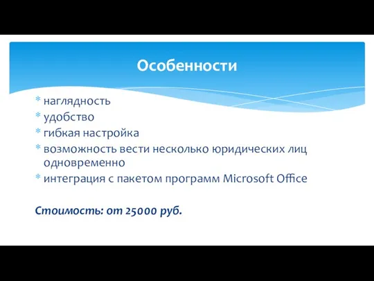 наглядность удобство гибкая настройка возможность вести несколько юридических лиц одновременно интеграция