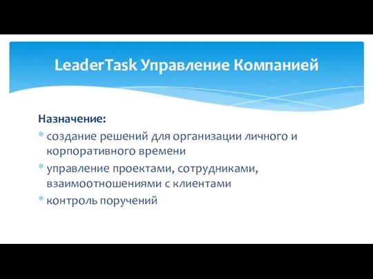 Назначение: создание решений для организации личного и корпоративного времени управление проектами,