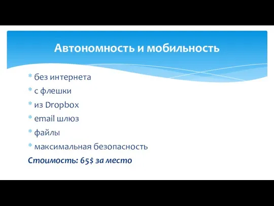 без интернета с флешки из Dropbox email шлюз файлы максимальная безопасность