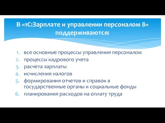 все основные процессы управления персоналом процессы кадрового учета расчета зарплаты исчисления