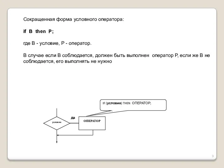 Сокращенная форма условного оператора: if B then P; где B -