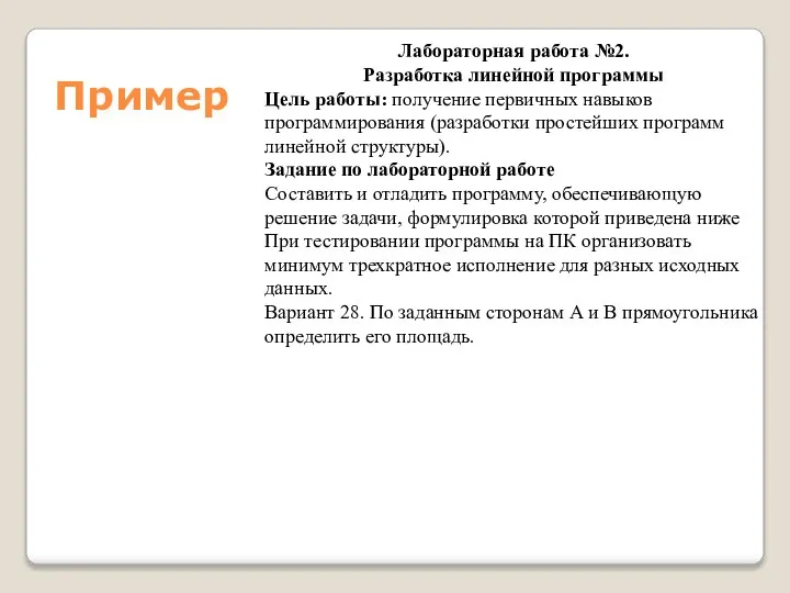 Пример Лабораторная работа №2. Разработка линейной программы Цель работы: получение первичных