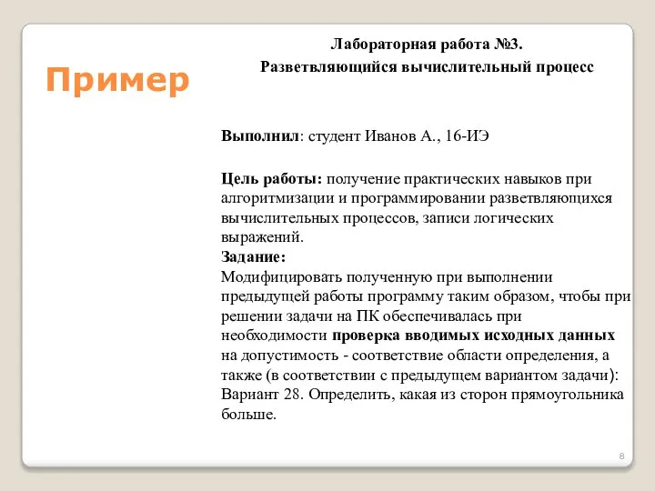 Пример Лабораторная работа №3. Разветвляющийся вычислительный процесс Выполнил: студент Иванов А.,