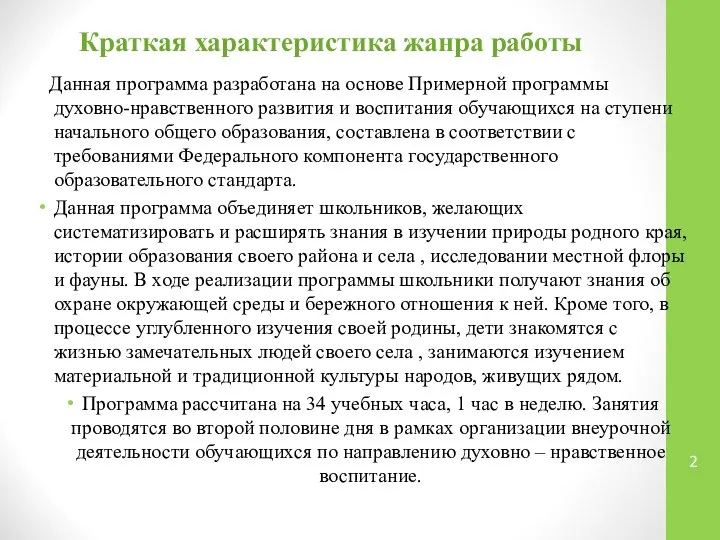 Краткая характеристика жанра работы Данная программа разработана на основе Примерной программы