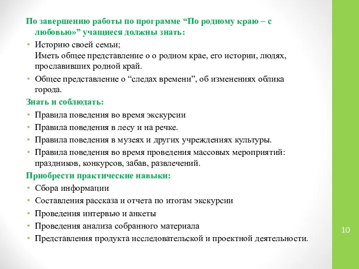 По завершению работы по программе “По родному краю – с любовью»”