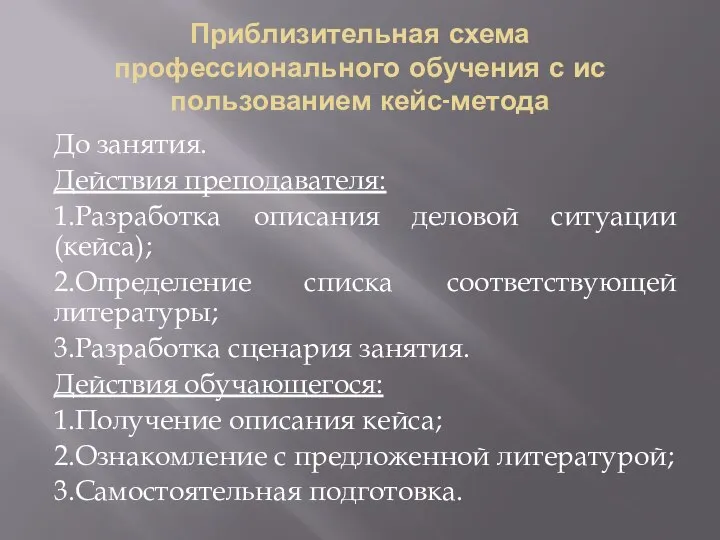 Приблизительная схема профессионального обучения с ис­пользованием кейс-метода До занятия. Действия преподавателя: