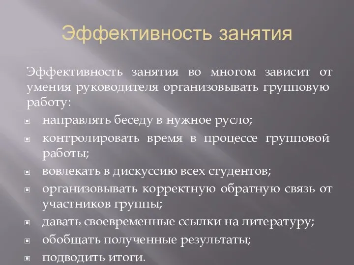 Эффективность занятия Эффективность занятия во многом зависит от умения ру­ководителя организовывать