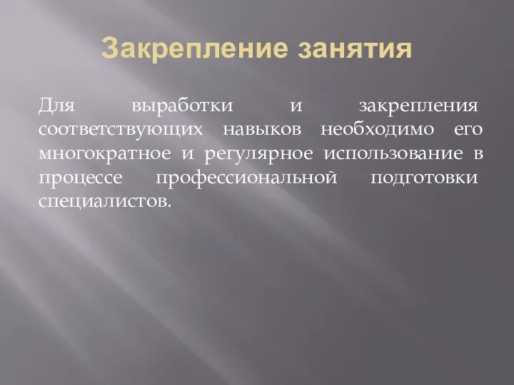 Закрепление занятия Для выработ­ки и закрепления соответствующих навыков необходимо его многократное