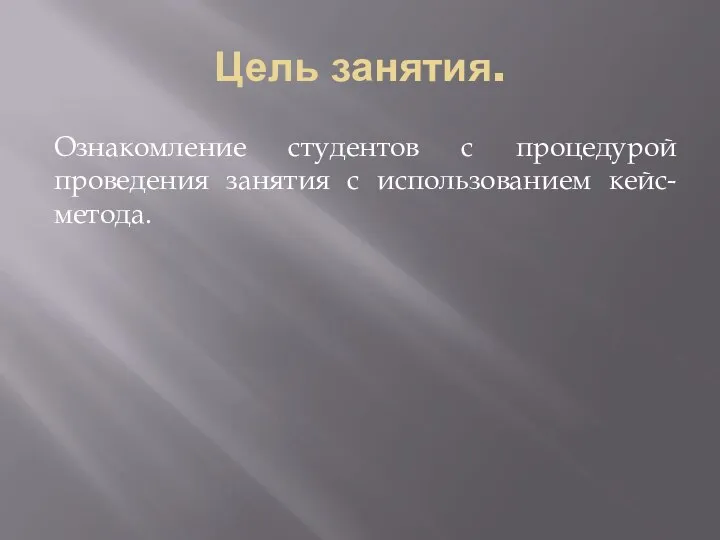 Цель занятия. Ознакомление студентов с процедурой проведения занятия с использованием кейс-метода.