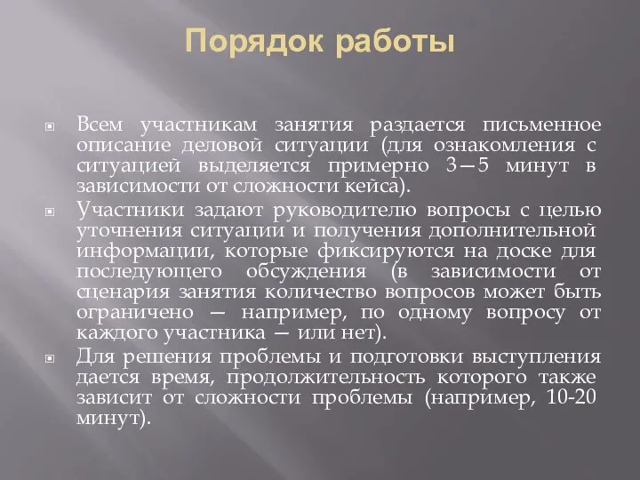 Порядок работы Всем участникам занятия раздается письменное описа­ние деловой ситуации (для