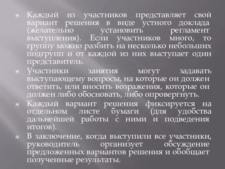 Каждый из участников представляет свой вариант ре­шения в виде устного доклада