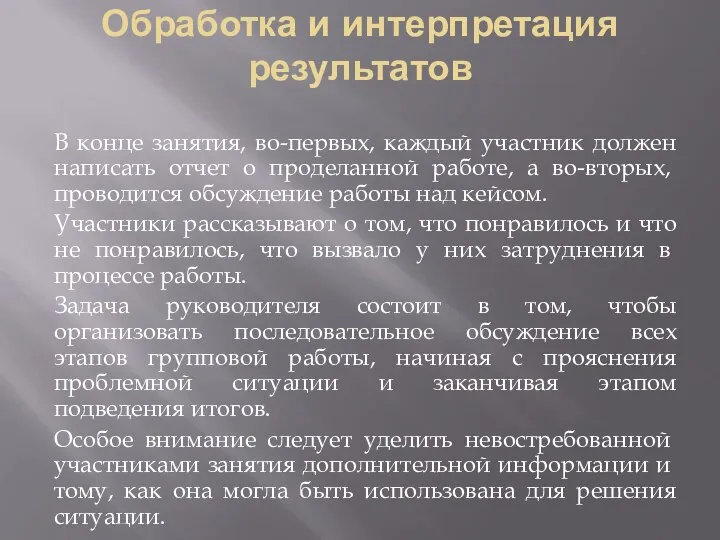 Обработка и интерпретация результатов В конце занятия, во-первых, каждый участник должен