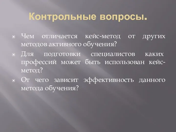 Контрольные вопросы. Чем отличается кейс-метод от других методов активного обучения? Для