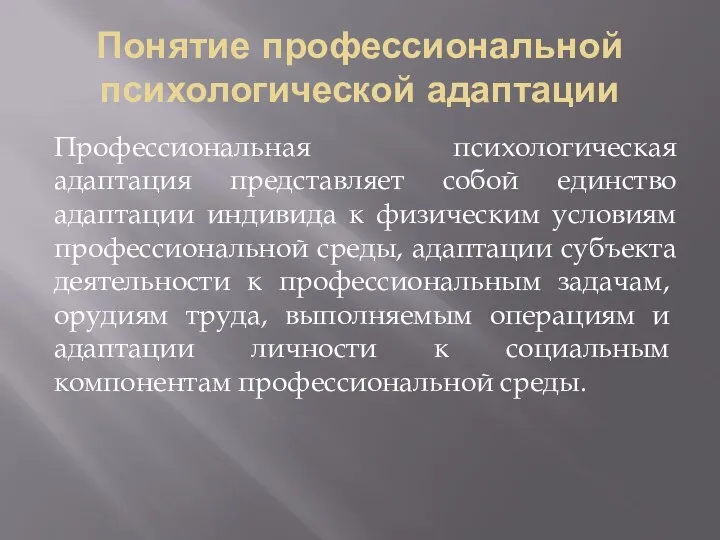 Понятие профессиональной психологической адаптации Профессиональная психологическая адаптация представляет собой единство адаптации