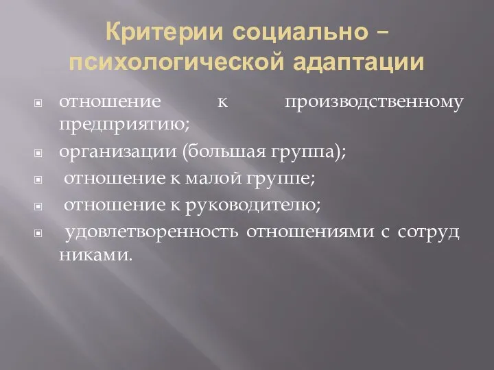 Критерии социально – психологической адаптации отношение к производственному предприятию; орга­низации (большая