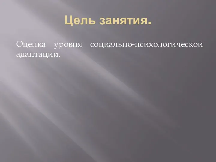 Цель занятия. Оценка уровня социально-психологической адаптации.