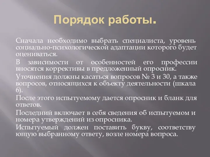 Порядок работы. Сначала необходимо выбрать специалис­та, уровень социально-психологической адаптации которого бу­дет