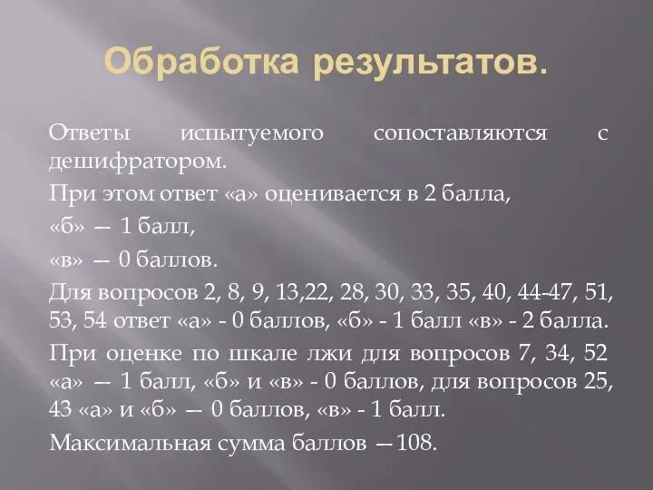 Обработка результатов. Ответы испытуемого сопо­ставляются с дешифратором. При этом ответ «а»