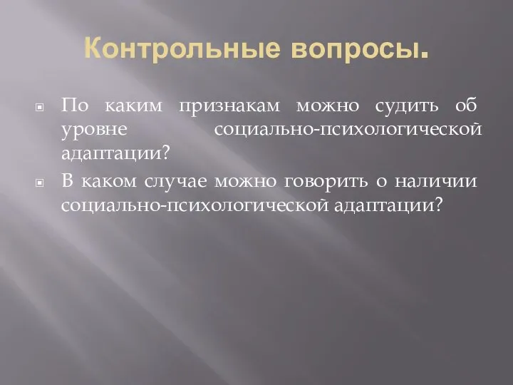 Контрольные вопросы. По каким признакам можно су­дить об уровне социально-психологической адаптации?