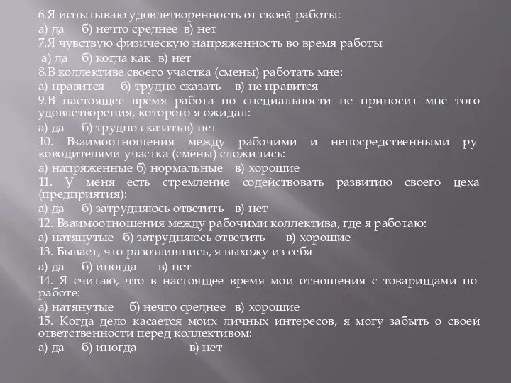 6.Я испытываю удовлетворенность от своей работы: а) да б) нечто среднее