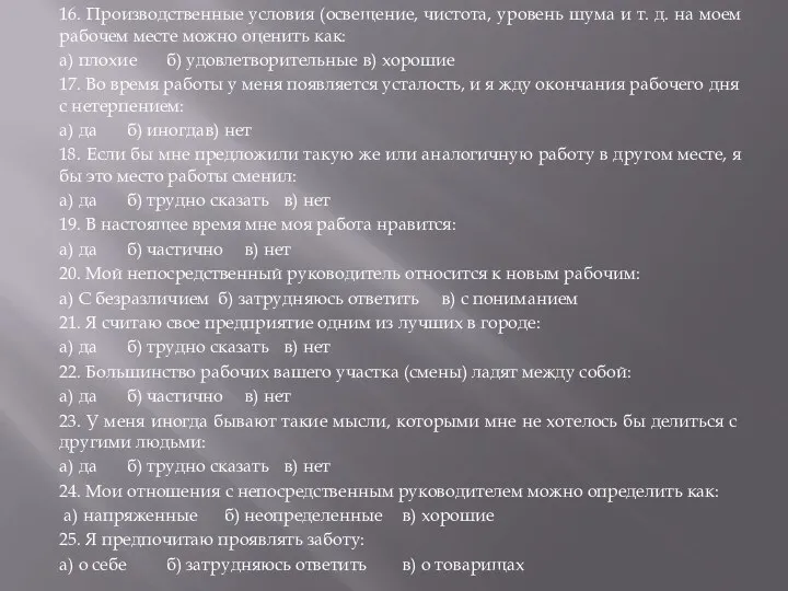 16. Производственные условия (освещение, чистота, уровень шума и т. д. на