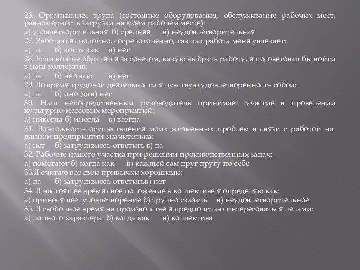 26. Организация труда (состояние оборудования, обслуживание рабочих мест, равномерность загрузки на