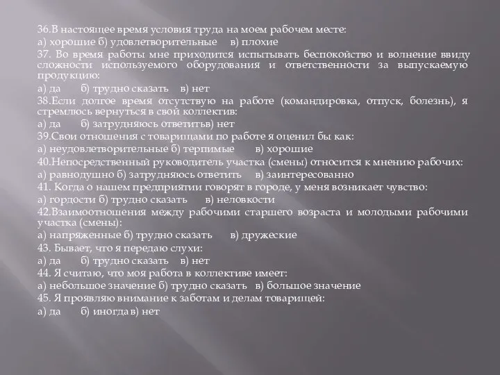 36.В настоящее время условия труда на моем рабочем месте: а) хорошие