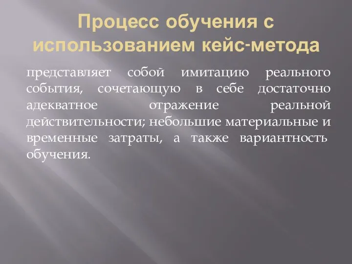 Процесс обучения с использованием кейс-метода представляет собой имитацию реального события, сочетающую