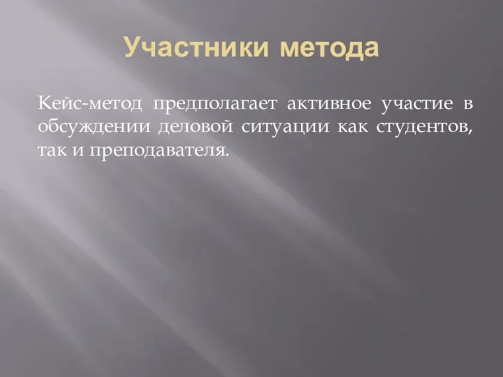 Участники метода Кейс-метод предполагает активное участие в обсуждении деловой ситуации как студентов, так и преподавателя.