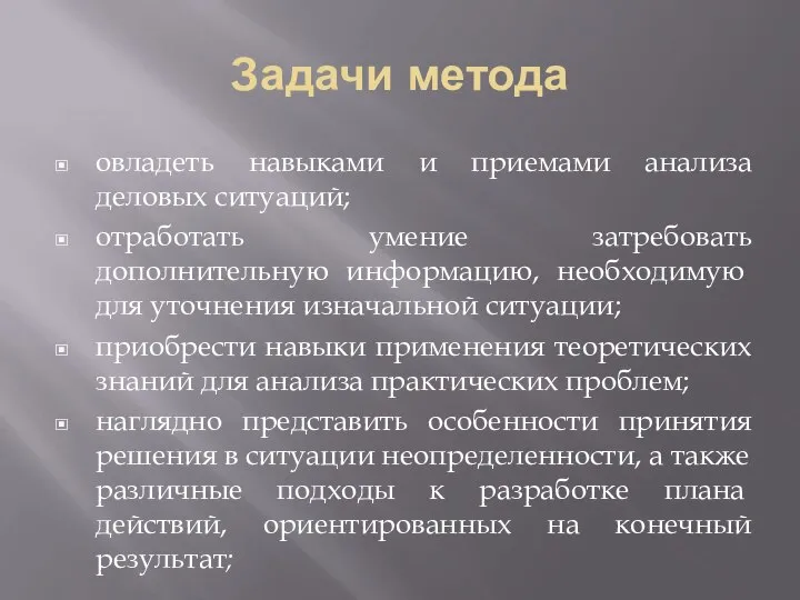 Задачи метода овладеть навыками и приемами анализа деловых ситуаций; отработать умение